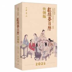 曹學會《紅樓夢日曆》2025年(飲饌版)